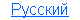 Русский